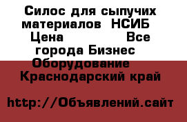 Силос для сыпучих материалов. НСИБ › Цена ­ 200 000 - Все города Бизнес » Оборудование   . Краснодарский край